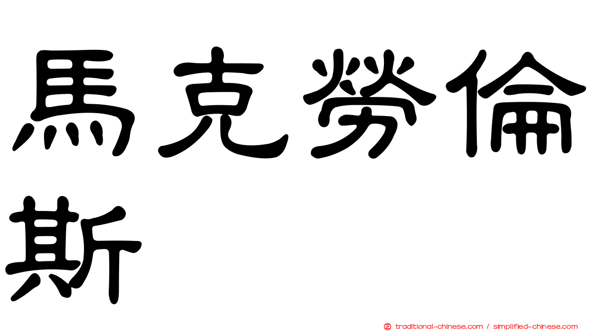 馬克勞倫斯 